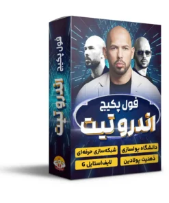 فول پکیج اندرو تیت