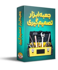 جعبه‌ابزار تصمیم‌گیری