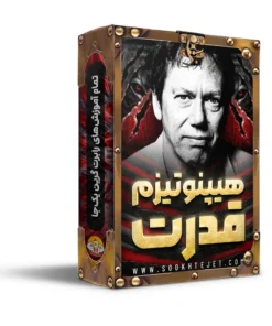 هیپنوتیزم قدرت – فول پکیج رابرت گرین